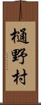 樋野村 Scroll