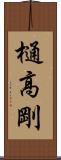 樋高剛 Scroll