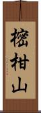 樒柑山 Scroll