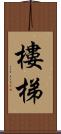 樓梯 Scroll