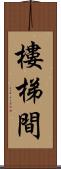 樓梯間 Scroll