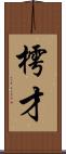 樗才 Scroll
