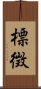 標徴 Scroll