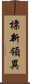 標新領異 Scroll