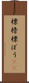 標榜 Scroll