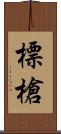 標槍 Scroll