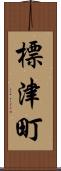 標津町 Scroll