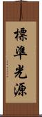 標準光源 Scroll