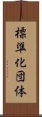 標準化団体 Scroll