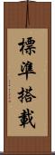 標準搭載 Scroll