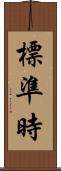 標準時 Scroll