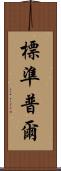 標準普爾 Scroll
