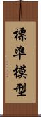 標準模型 Scroll