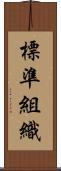 標準組織 Scroll