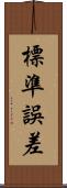 標準誤差 Scroll