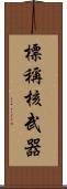 標稱核武器 Scroll