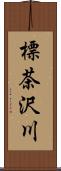 標茶沢川 Scroll