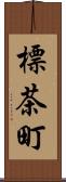 標茶町 Scroll