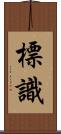 標識 Scroll