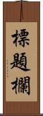 標題欄 Scroll