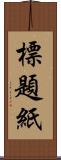 標題紙 Scroll