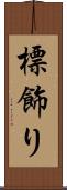標飾り Scroll