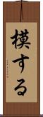 模する Scroll
