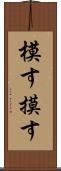 模す Scroll
