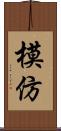 模仿 Scroll