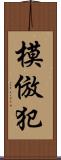 模倣犯 Scroll