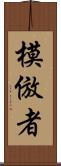 模倣者 Scroll