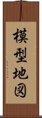 模型地図 Scroll