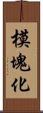 模塊化 Scroll