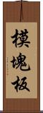 模塊板 Scroll