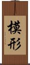 模形 Scroll