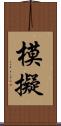 模擬 Scroll