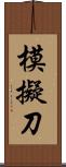 模擬刀 Scroll