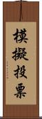 模擬投票 Scroll