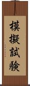 模擬試験 Scroll
