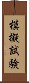 模擬試験 Scroll