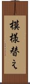 模様替え Scroll