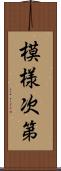 模様次第 Scroll