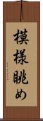 模様眺め Scroll