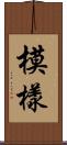模樣 Scroll