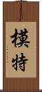 模特 Scroll