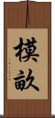 模畝 Scroll