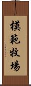 模範牧場 Scroll