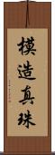 模造真珠 Scroll