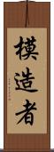 模造者 Scroll