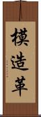 模造革 Scroll
